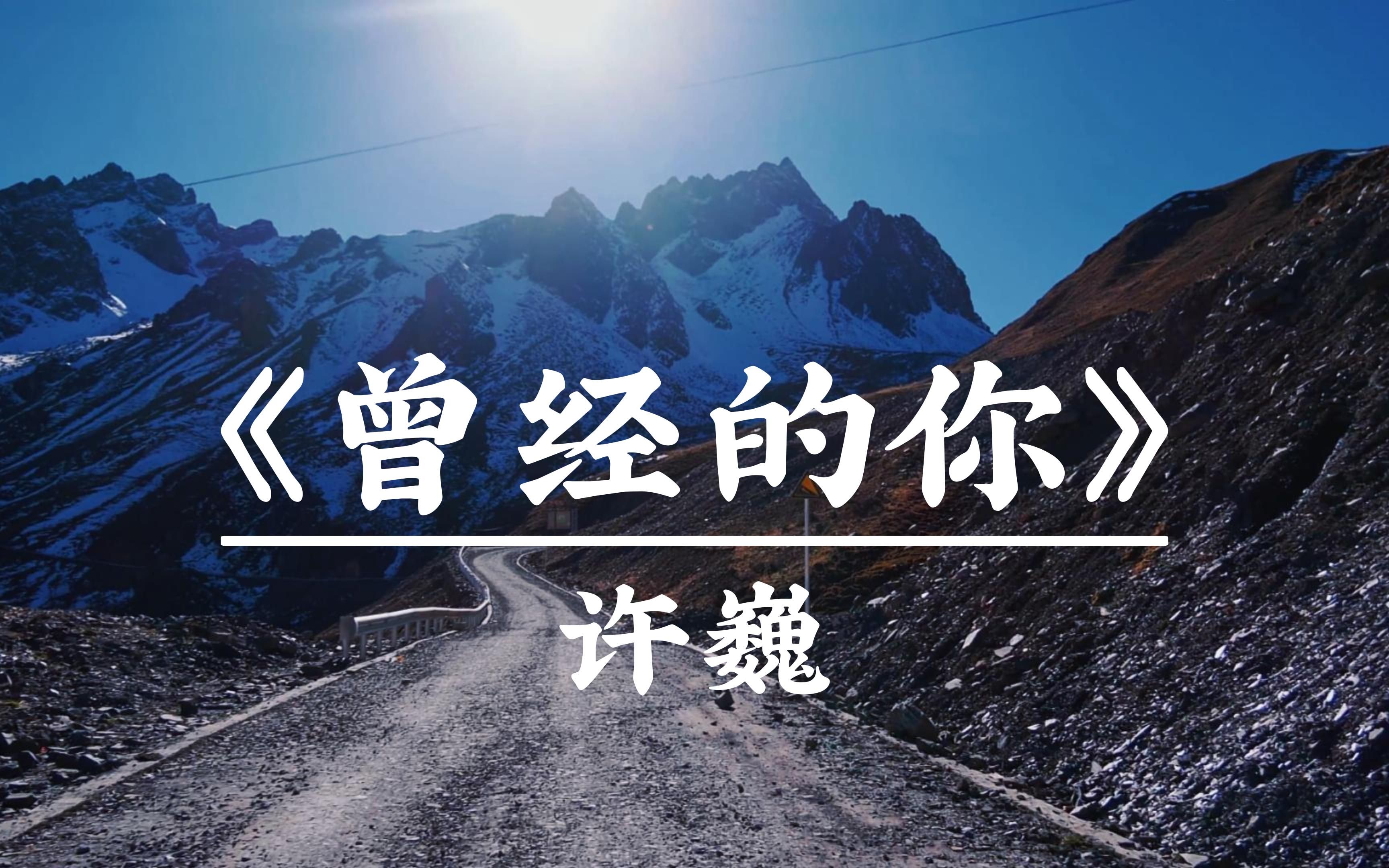 [图]《曾经的你》 许巍 ｜“曾梦想仗剑走天涯” 蓝天白云雪山公路高品质治愈纯享版