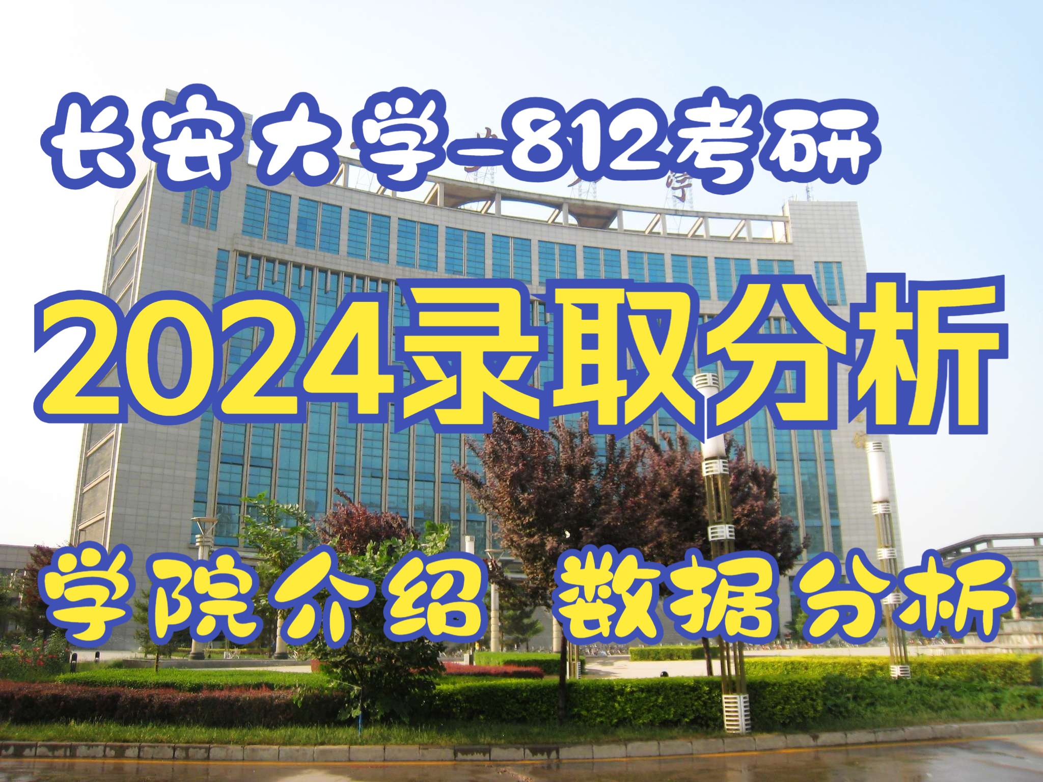 【长大812考研】长安大学812录取分析及学院介绍!电控学院812自动控制理论 控制科学与技术 控制工程哔哩哔哩bilibili