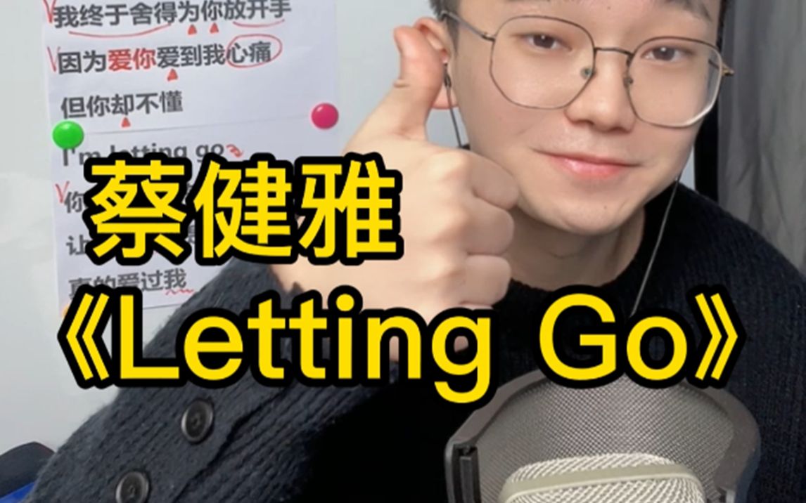 [图]歌曲教学 蔡健雅《Letting Go》简单教唱