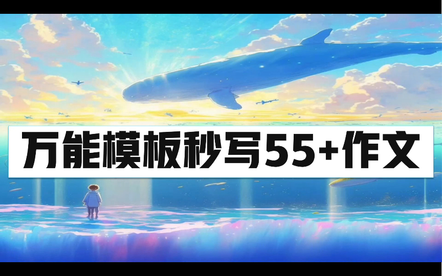 【轻松55+高分作文】实操!手把手教你如何用万能模板套写55+高分作文!高中生不进血亏!哔哩哔哩bilibili