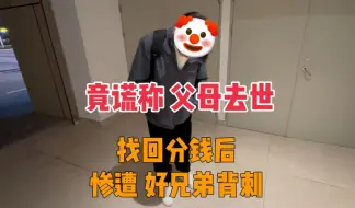 Download Video: 骗子竟谎称 父母去世，找回后 遭兄弟背刺，分钱后惨被删！