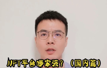 NFT平台哪家强?(国内篇)哔哩哔哩bilibili