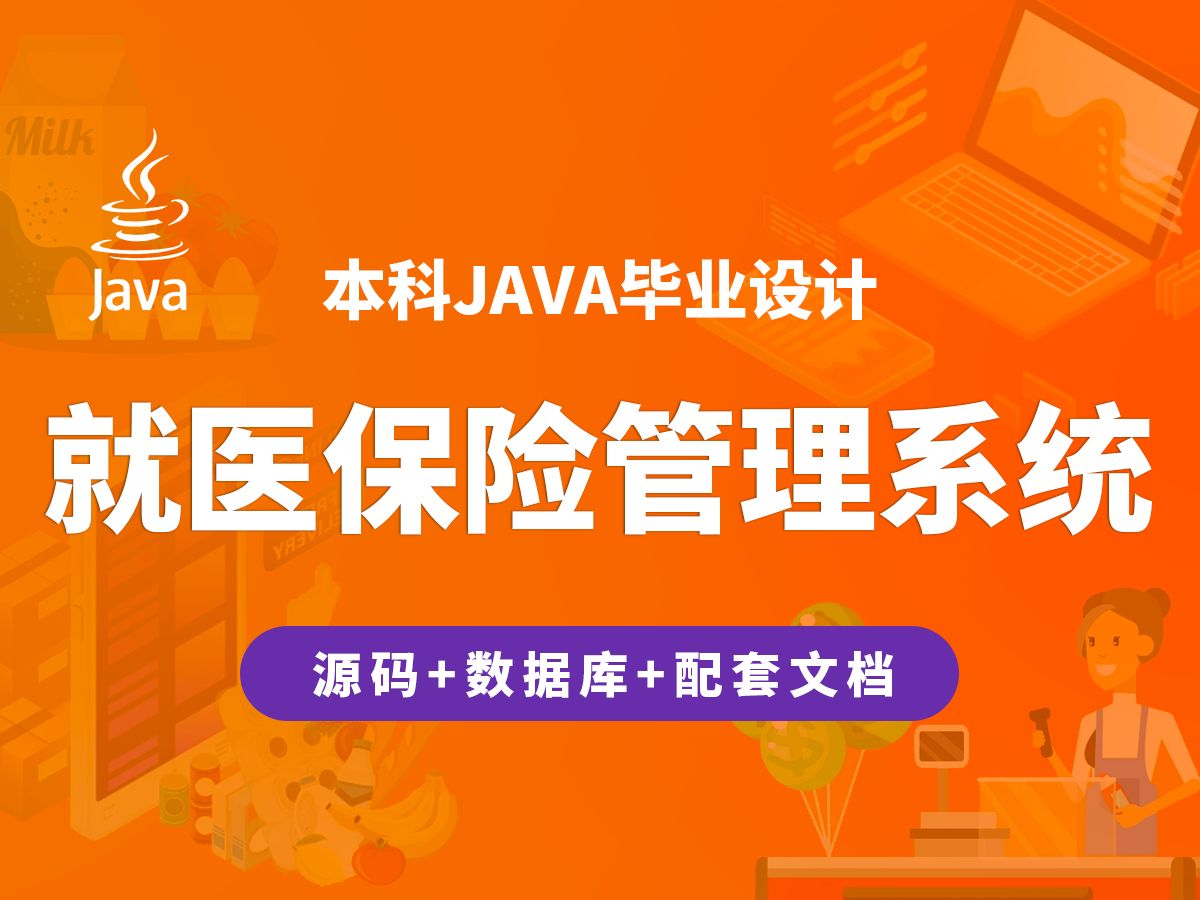 就医保险管理系统 计算机毕业设计 JAVA+Vue.js+SpringBoot哔哩哔哩bilibili