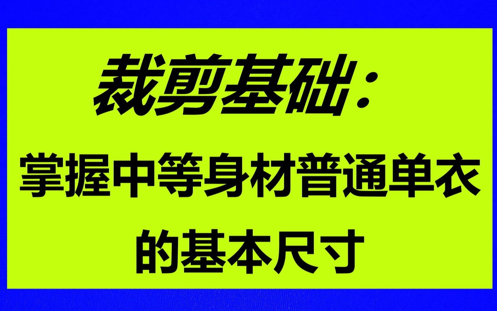 女式衬衣裁剪 掌握中等身材成年女性普通单衣的基本尺寸哔哩哔哩bilibili