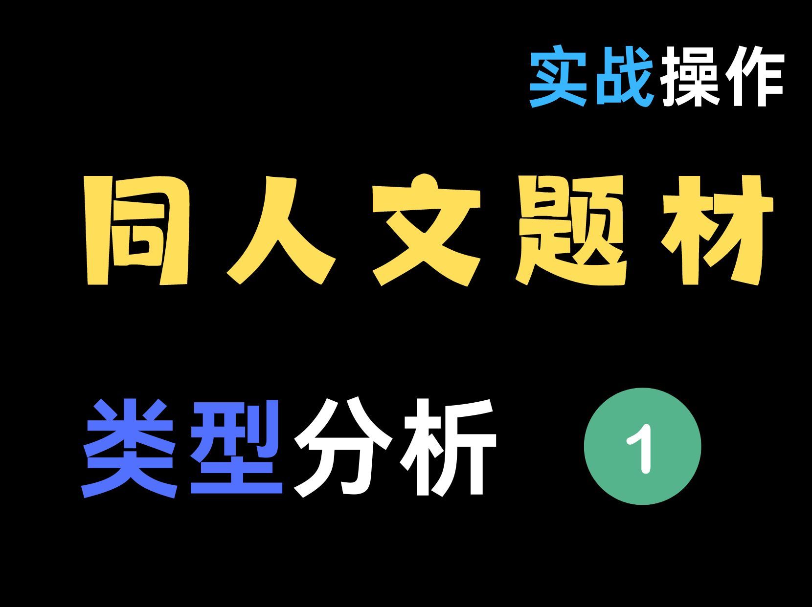 怎么写好同人文??读者喜欢看同人的哪些点!!哔哩哔哩bilibili