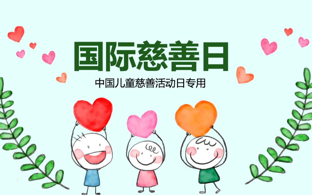 国际慈善日活动策划宣传ppt模板