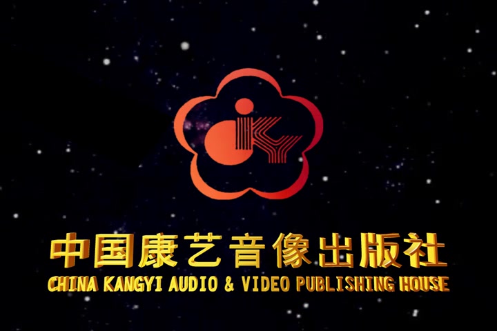 音像片头合集中国康艺音像出版社历年片头合集