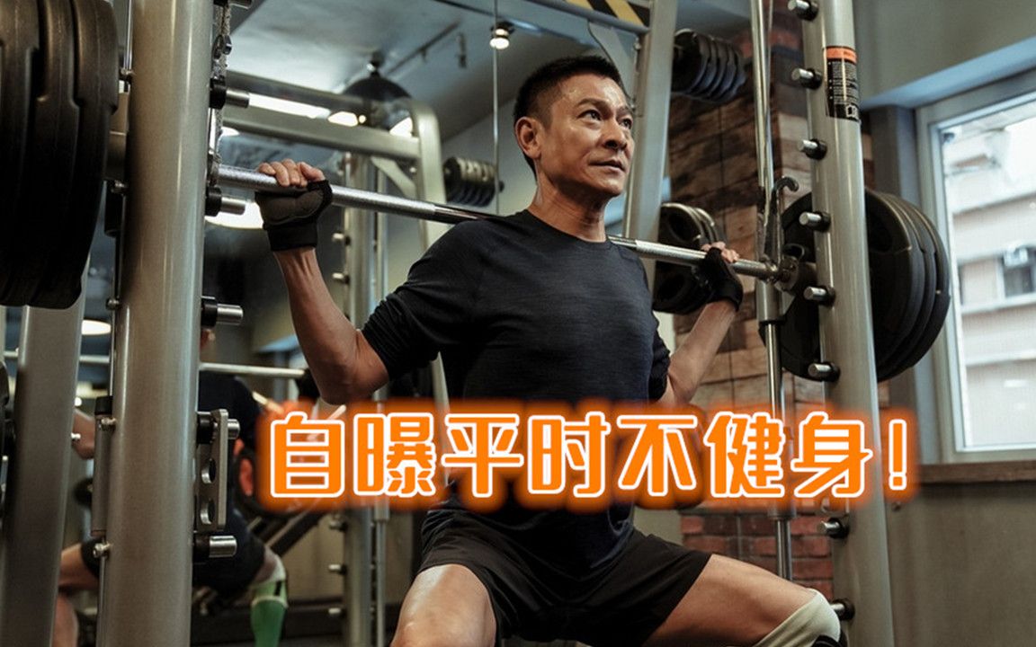 刘德华为拍拆弹专家2挑战体能极限自曝平时不健身