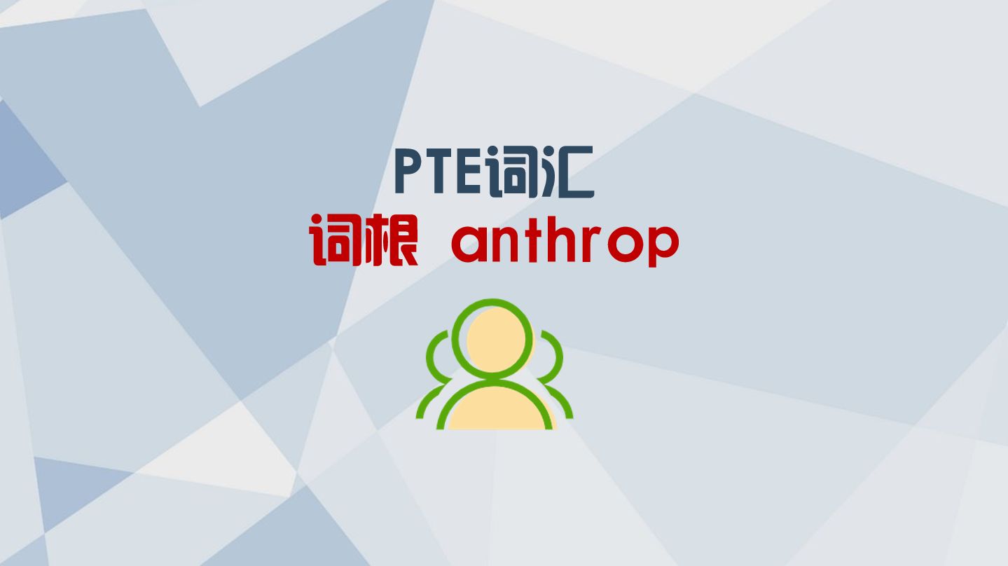 PTE词汇,秒记词根anthrop,无痛学习哔哩哔哩bilibili