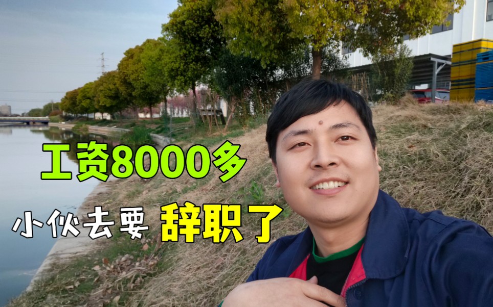 [图]小伙每月8000多，现在确要辞职不干了，原因很现实