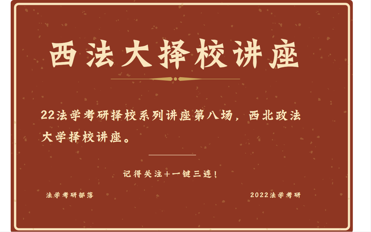 西北政法大学择校讲座—西法大法学考研择校方法、各专业复试录取情况、校园展示哔哩哔哩bilibili