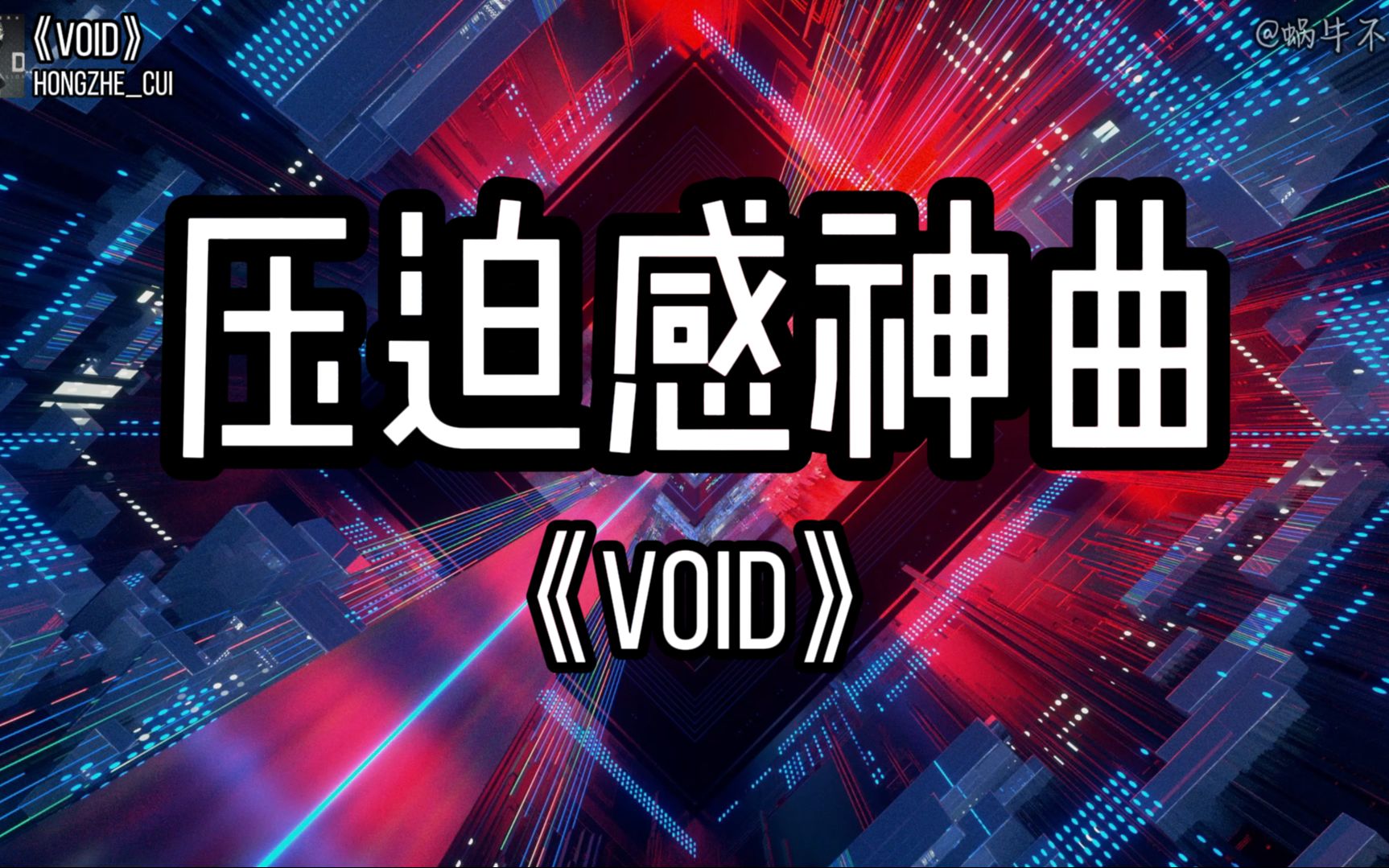 [图]【单循推荐】《Void》“我这一生如履薄冰,你说我能走到对岸吗”（无损音质）