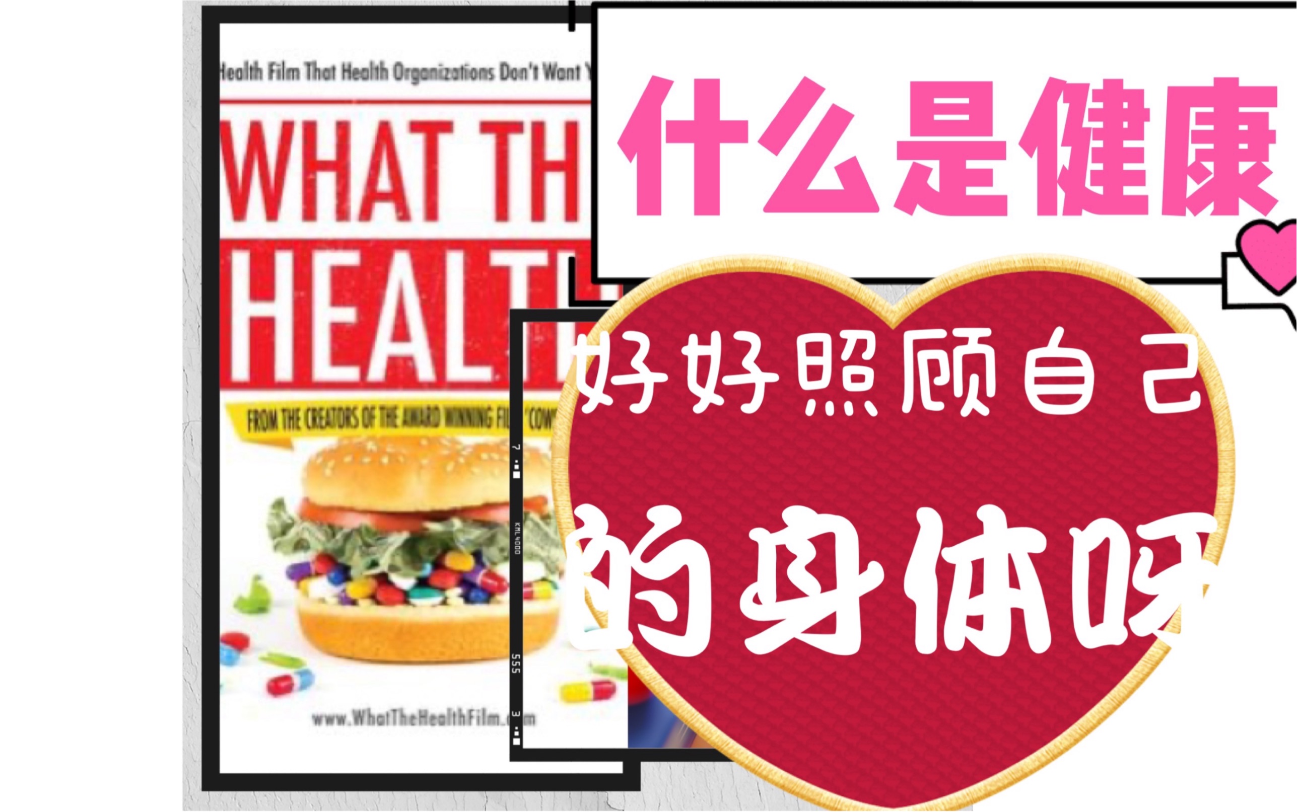 [图]What the health | 什么是健康 | Netflix 纪录片观后感