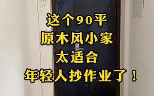 Video herunterladen: 这个90平原木风小家，太适合年轻人抄作业了！