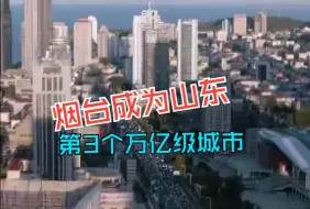 Download Video: 烟台成为山东第3个万亿级城市