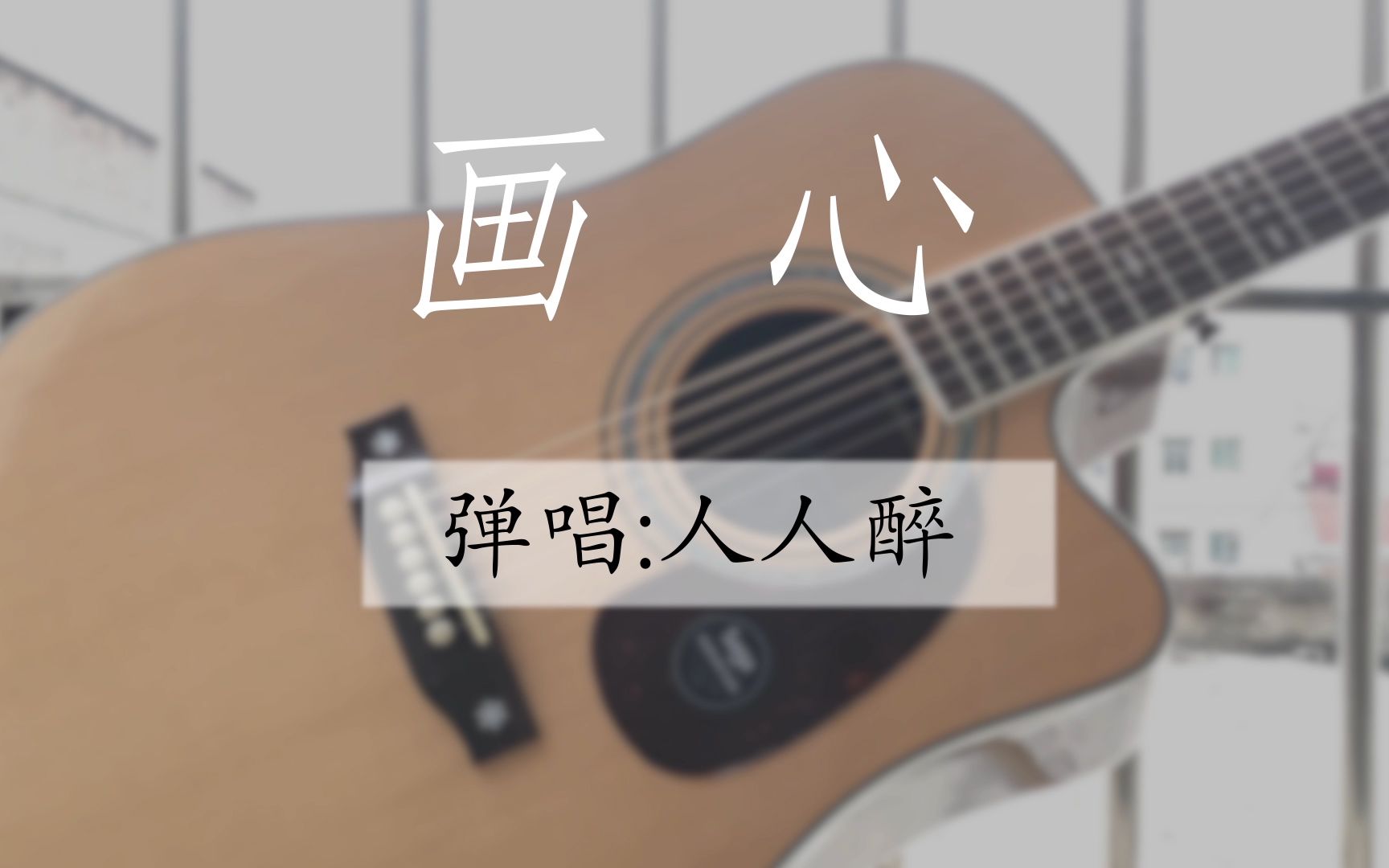 画心果木浪子第二曲