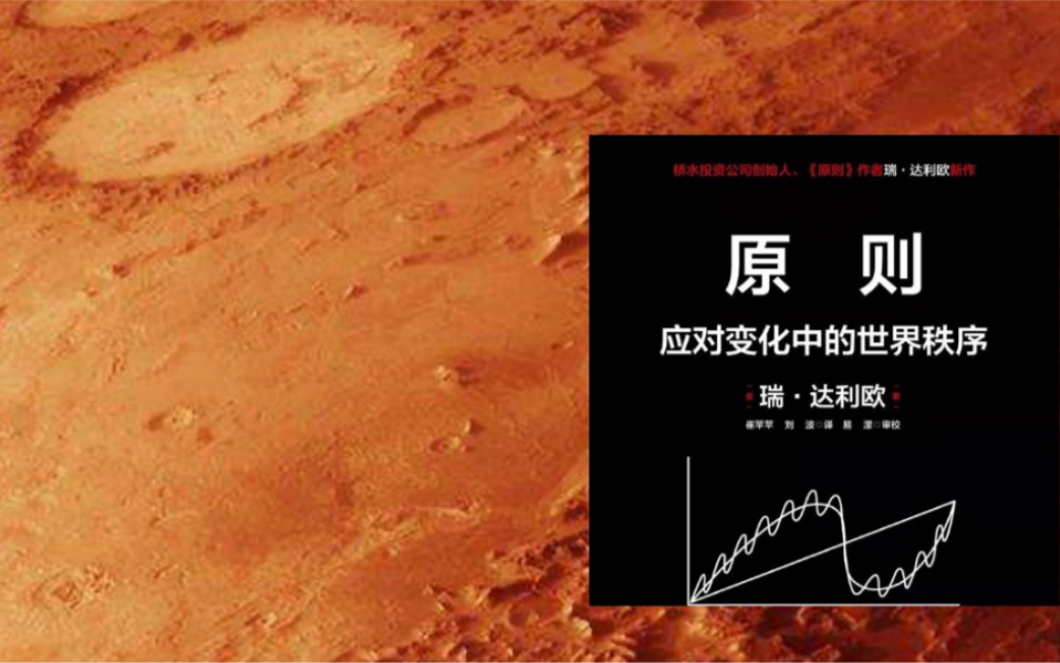 在火星解读达利欧2022年新书:应对变化中的世界秩序哔哩哔哩bilibili