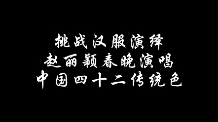 [图]【满庭芳•国色】挑战汉服演绎赵丽颖春晚演唱中国四十二传统色