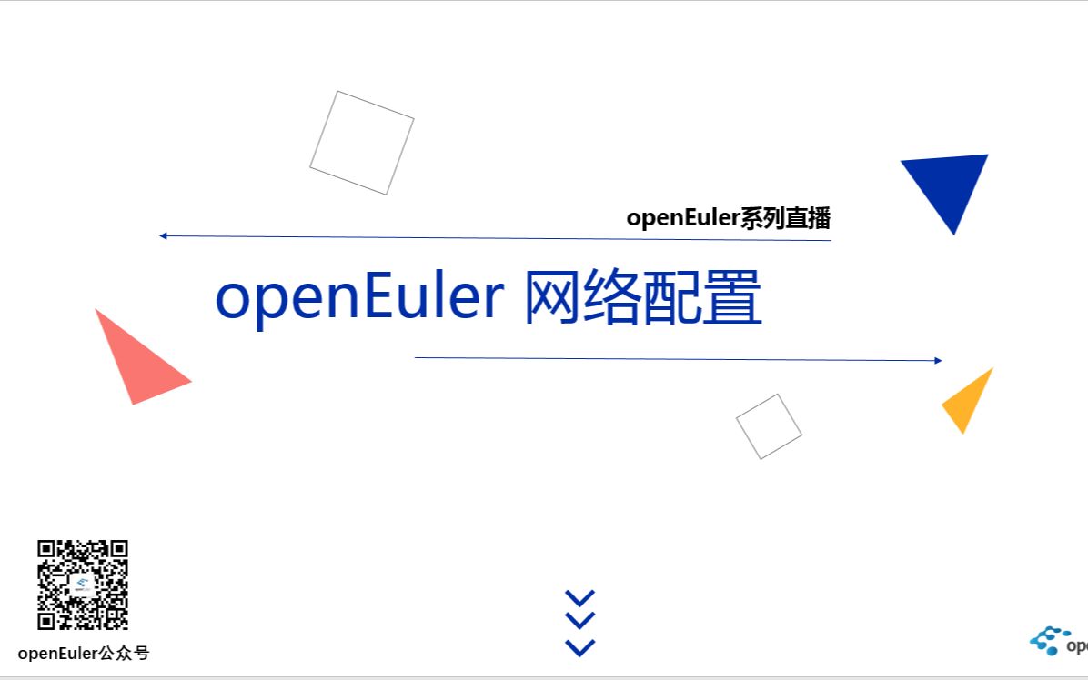 【玩转openEuler系列直播 9】openEuler的网络配置哔哩哔哩bilibili