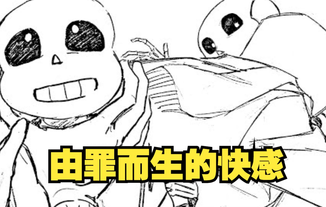 [图]【Undertale漫配/中文字幕】由罪而生的快感