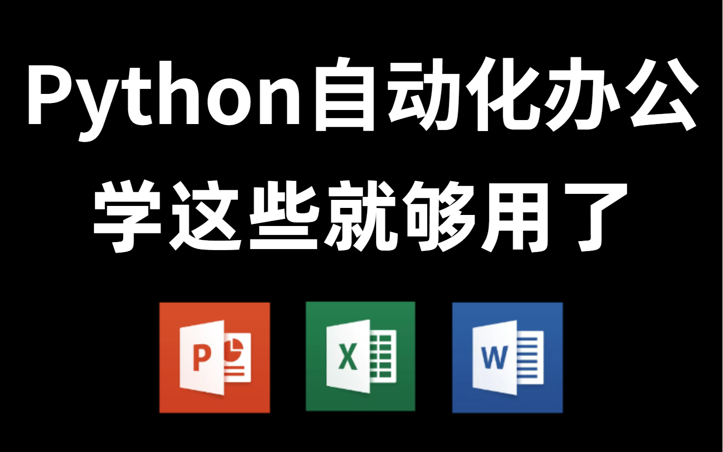 [图]【Python自动化办公】轻松搞定Excel、Word、PPT、邮件、爬虫、office办公自动化（杨淑娟主讲）