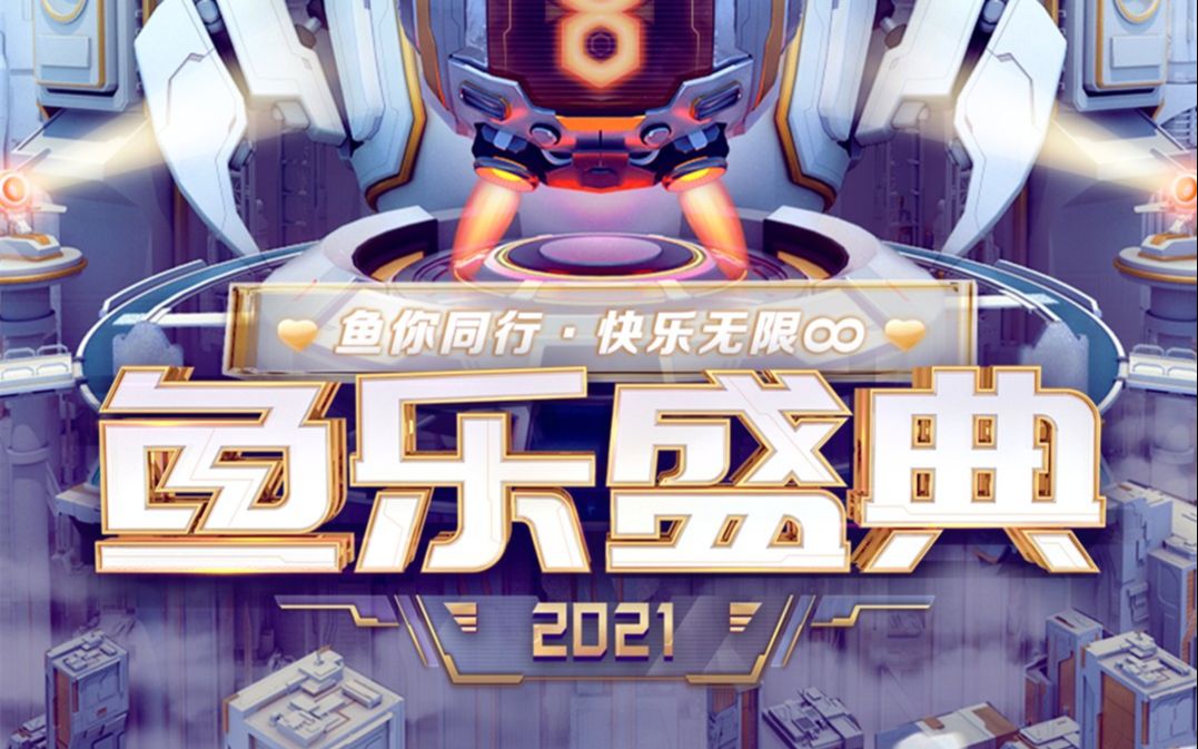 2021鱼乐盛典《鱼你同行,快乐无限》 20220114 18点场哔哩哔哩bilibili