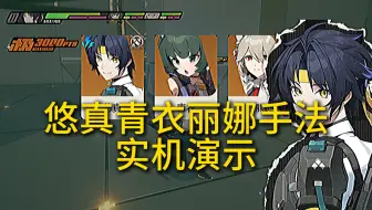 悠真青衣丽娜手法实机演示，悠真实战