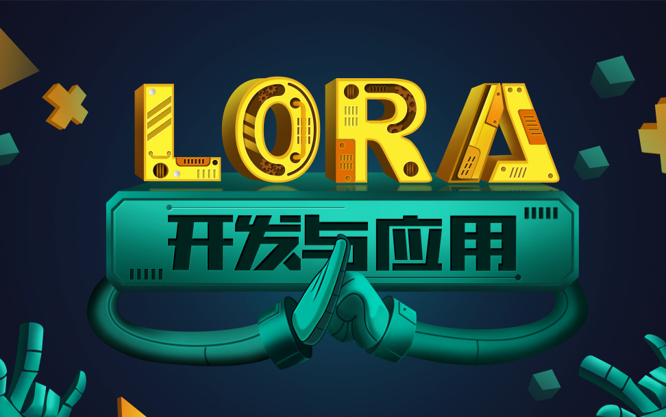 物联网「Lora无线通讯技术开发与应用」哔哩哔哩bilibili