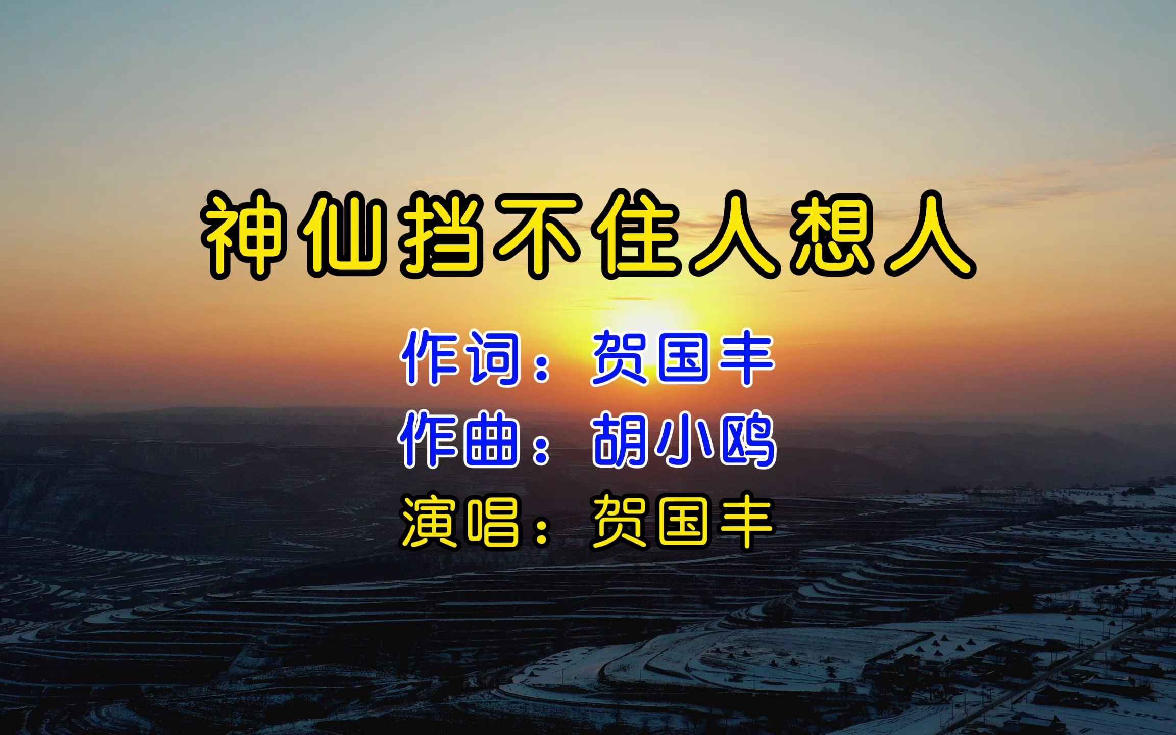 [图]电视剧主题曲《神仙挡不住人想人》，贺国丰唱出了北方人的豪情！