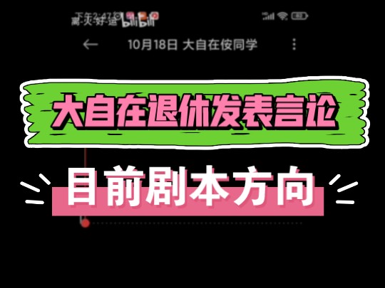 大自在退休发表的重要讲话内涵.哔哩哔哩bilibili