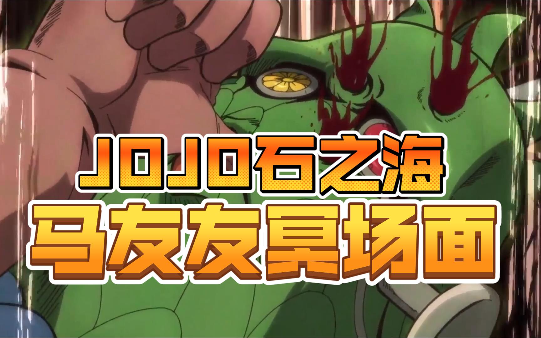 [图]【JOJO】马友友冥场面