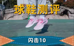 Download Video: 闪击10简评，优缺点明显但综合价格来说可以入手