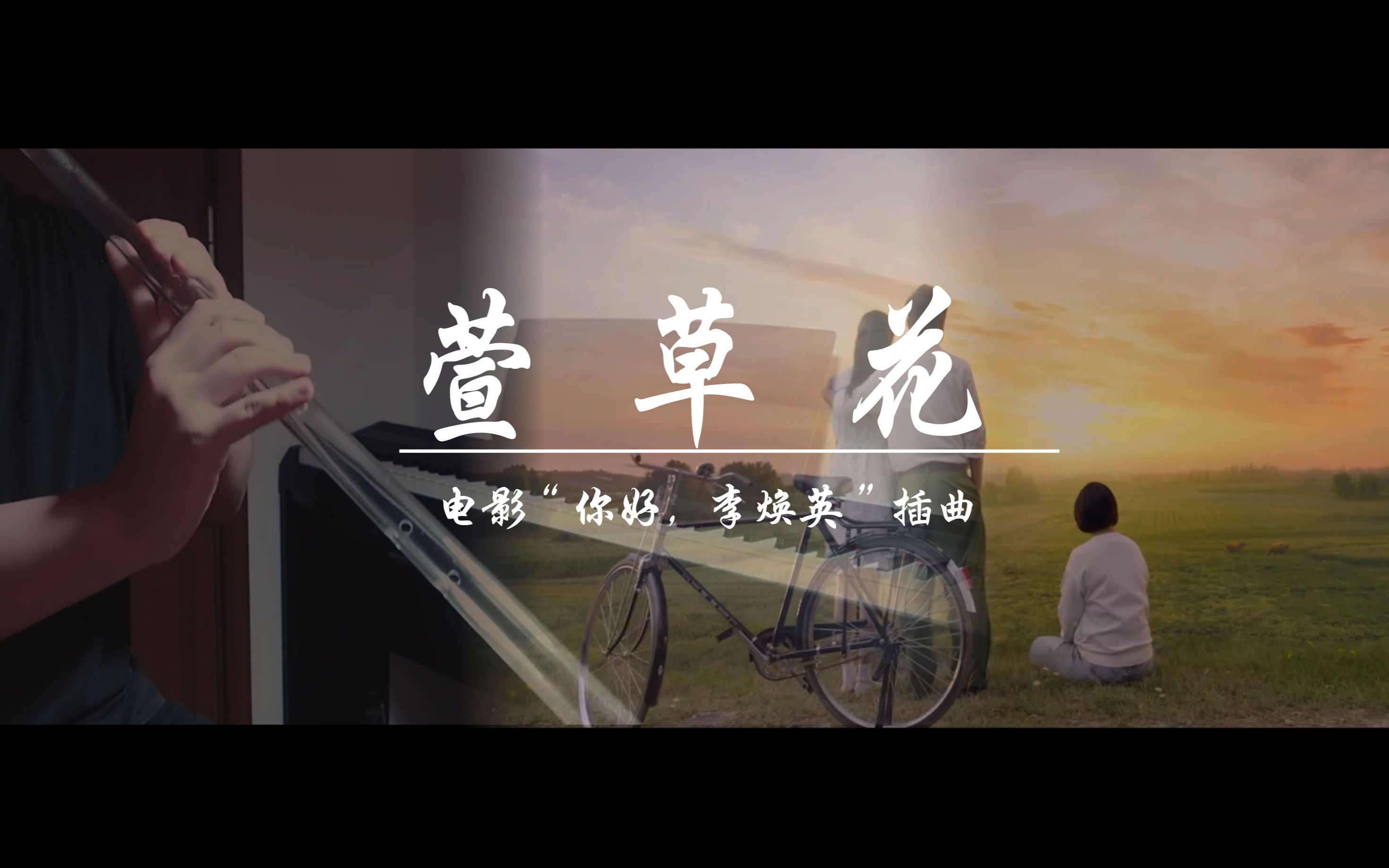 【洞箫】萱草花 《你好,李焕英》插曲哔哩哔哩bilibili