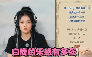 Descargar video: 白鹿乐感有多强？清唱卡点《爱你》误差仅0.01秒，周深：节奏大师