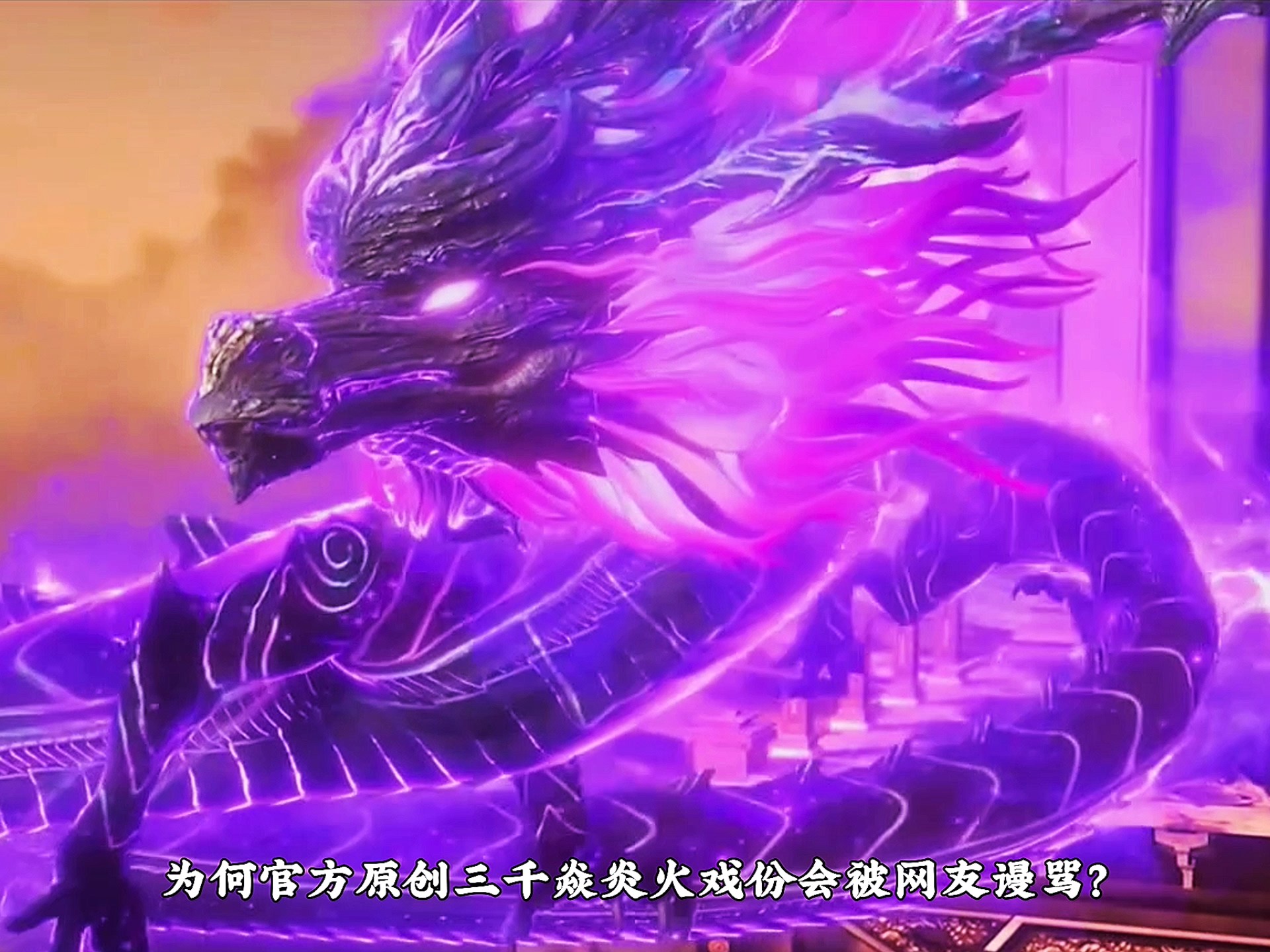 为何官方原创三千焱炎火戏份会被网友谩骂?