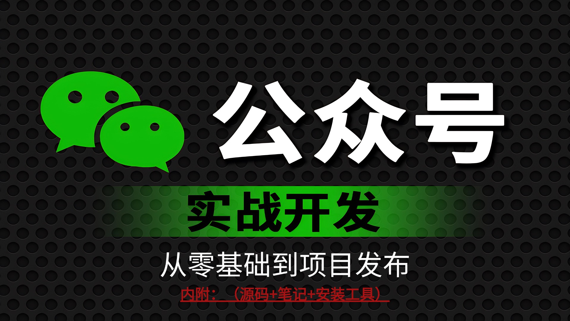 【2025】微信公众号开发教程,面向零基础小白的公众号开发课程,从零基础到项目发布全流程,带你3小时速通微信公众号开发,创建自己的微信公众号!