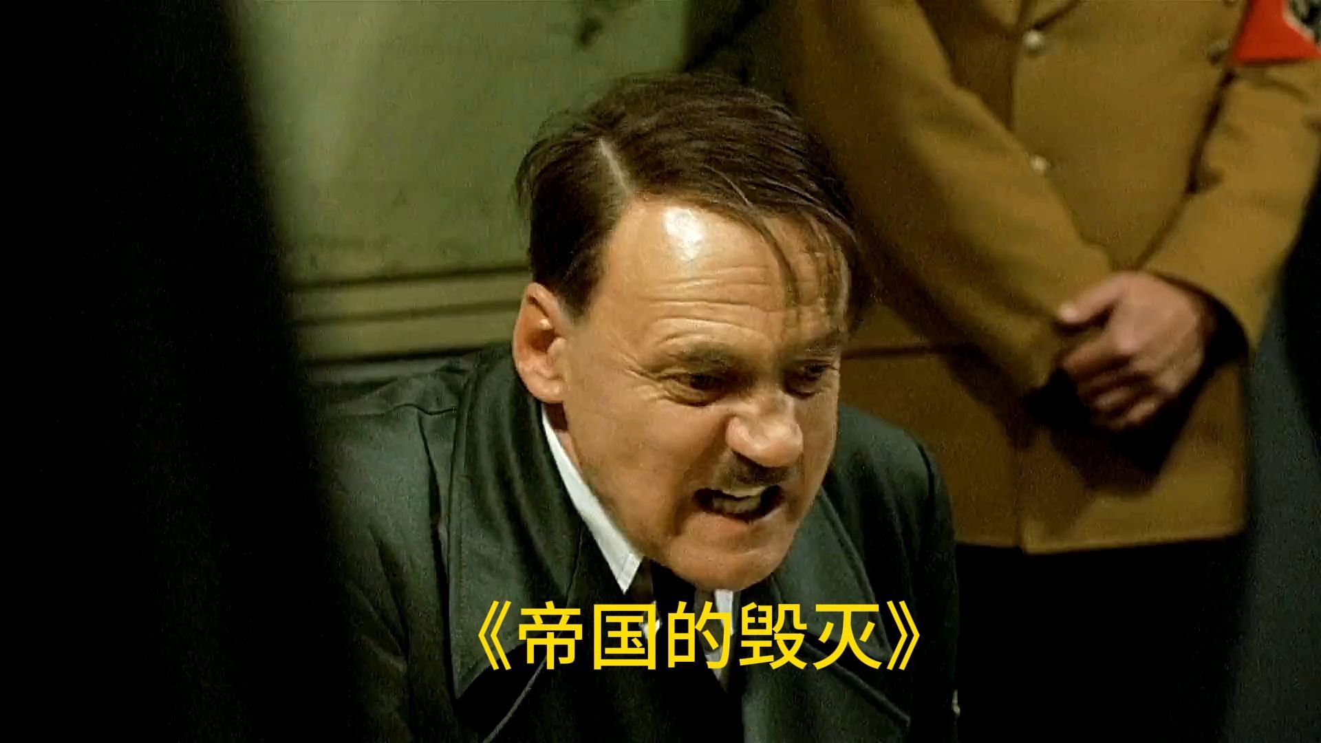 元首最后的愤怒,帝国最后的怒吼《帝国的毁灭》