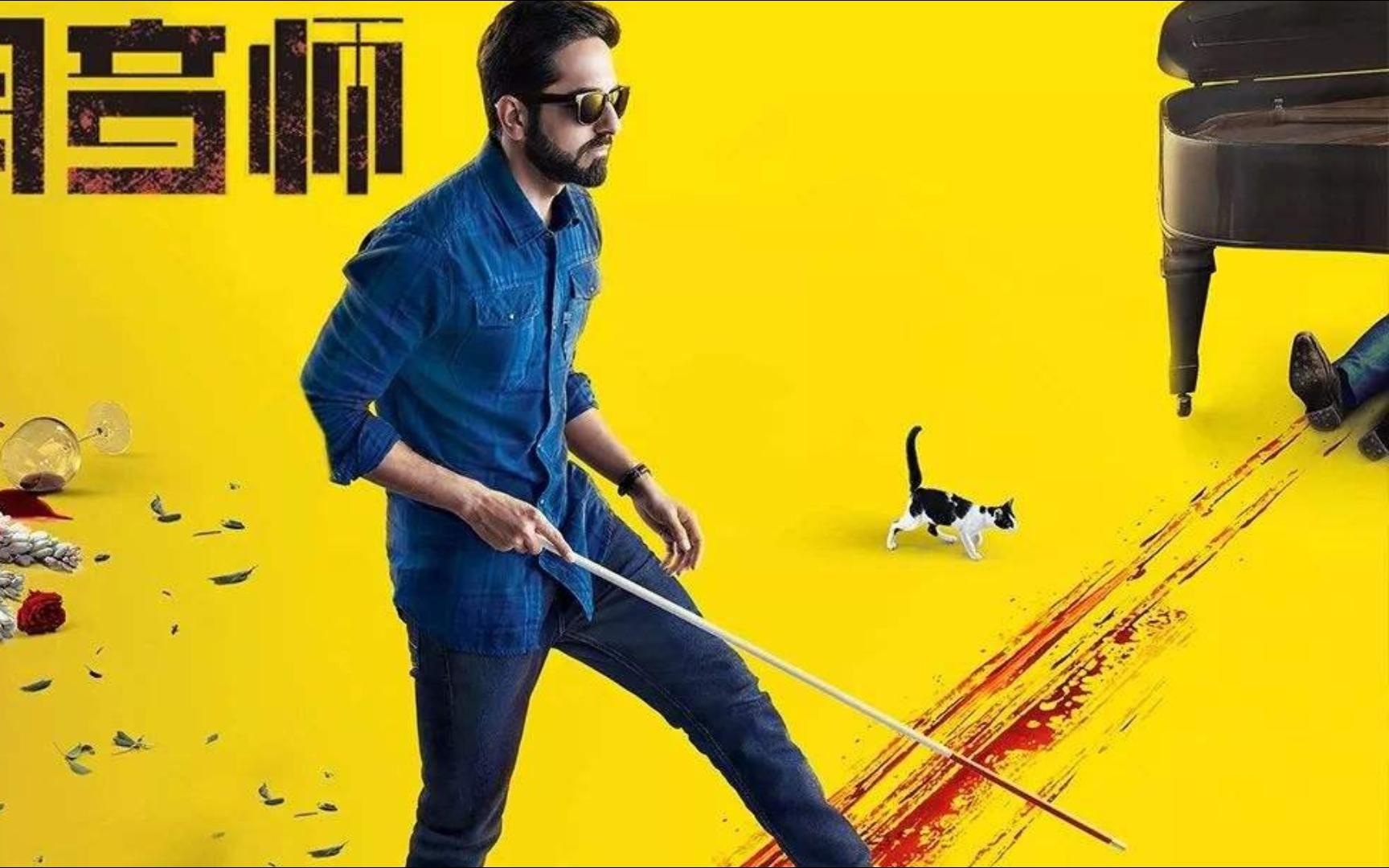 【阿巴电影】改编自获奖同名短片的印度悬疑电影《调音师》