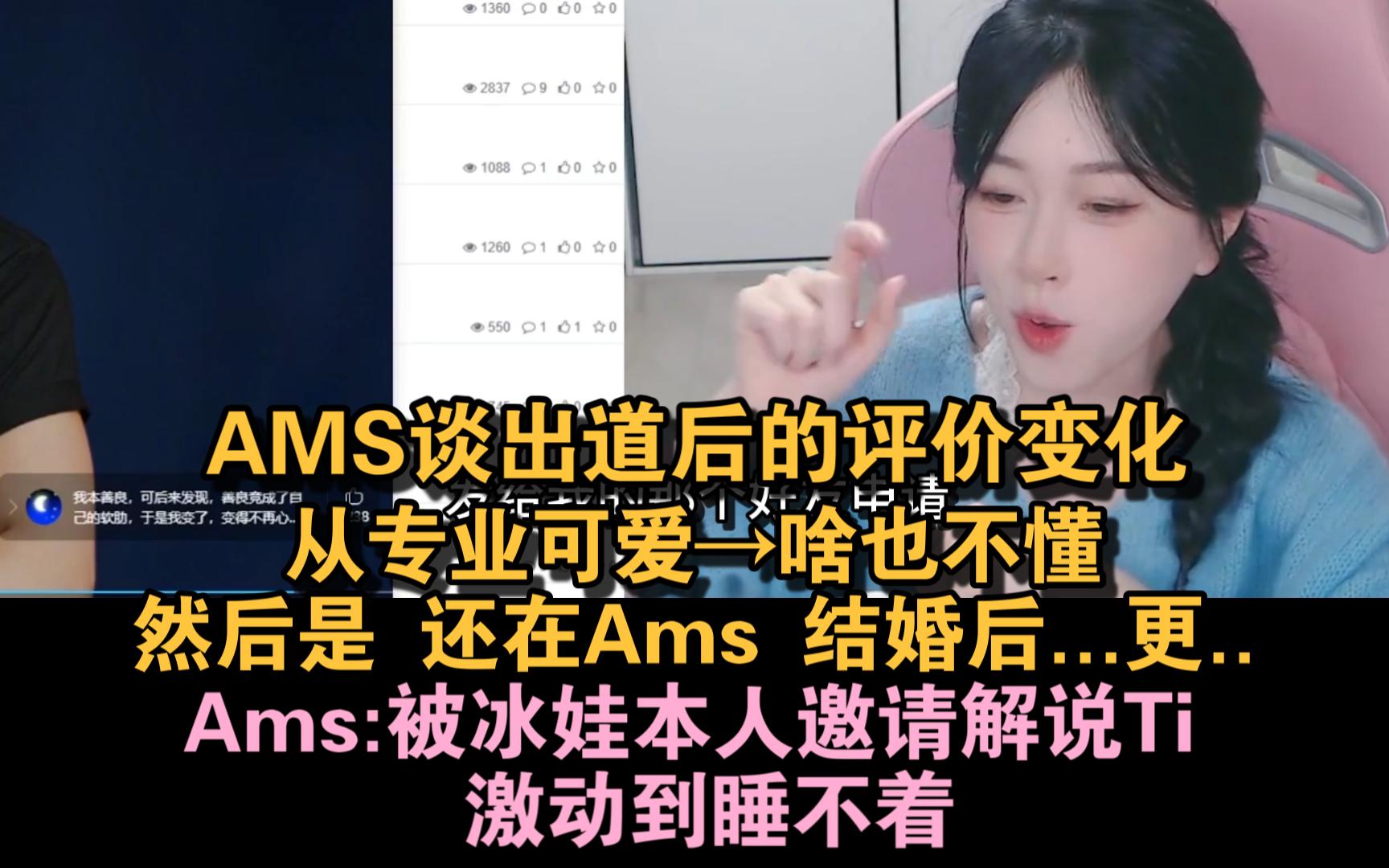 【Ams七周年】AMS谈入行后的变化:从专业可爱→啥也不懂→还在AMS兄她婚,被冰蛙本人邀请解说TI激动的不行哔哩哔哩bilibili