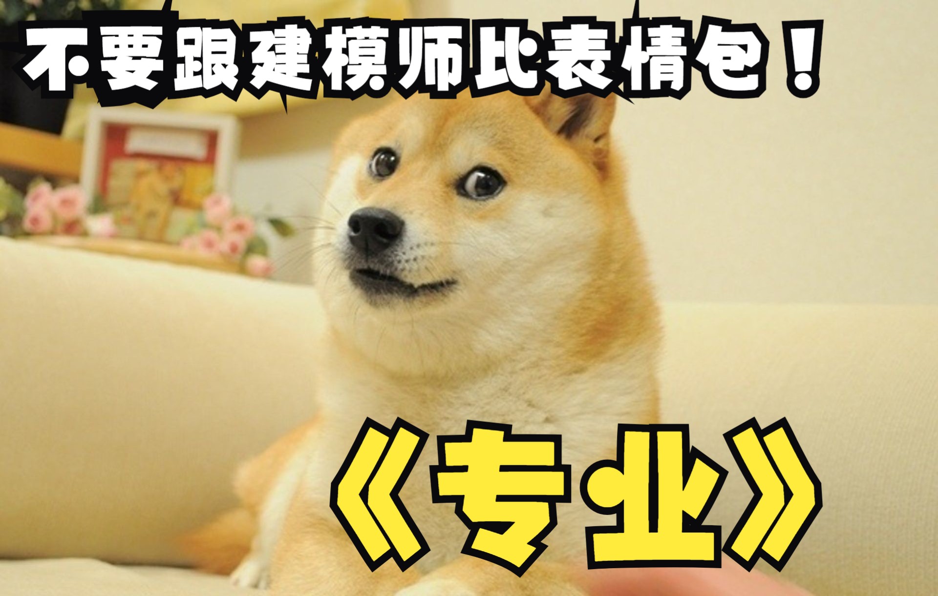 不要跟建模师比表情包,不然你将毫无胜算!