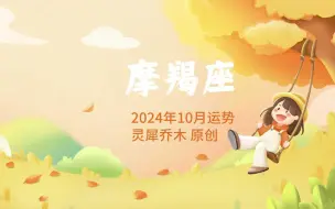 Download Video: 摩羯座2024年10月运势