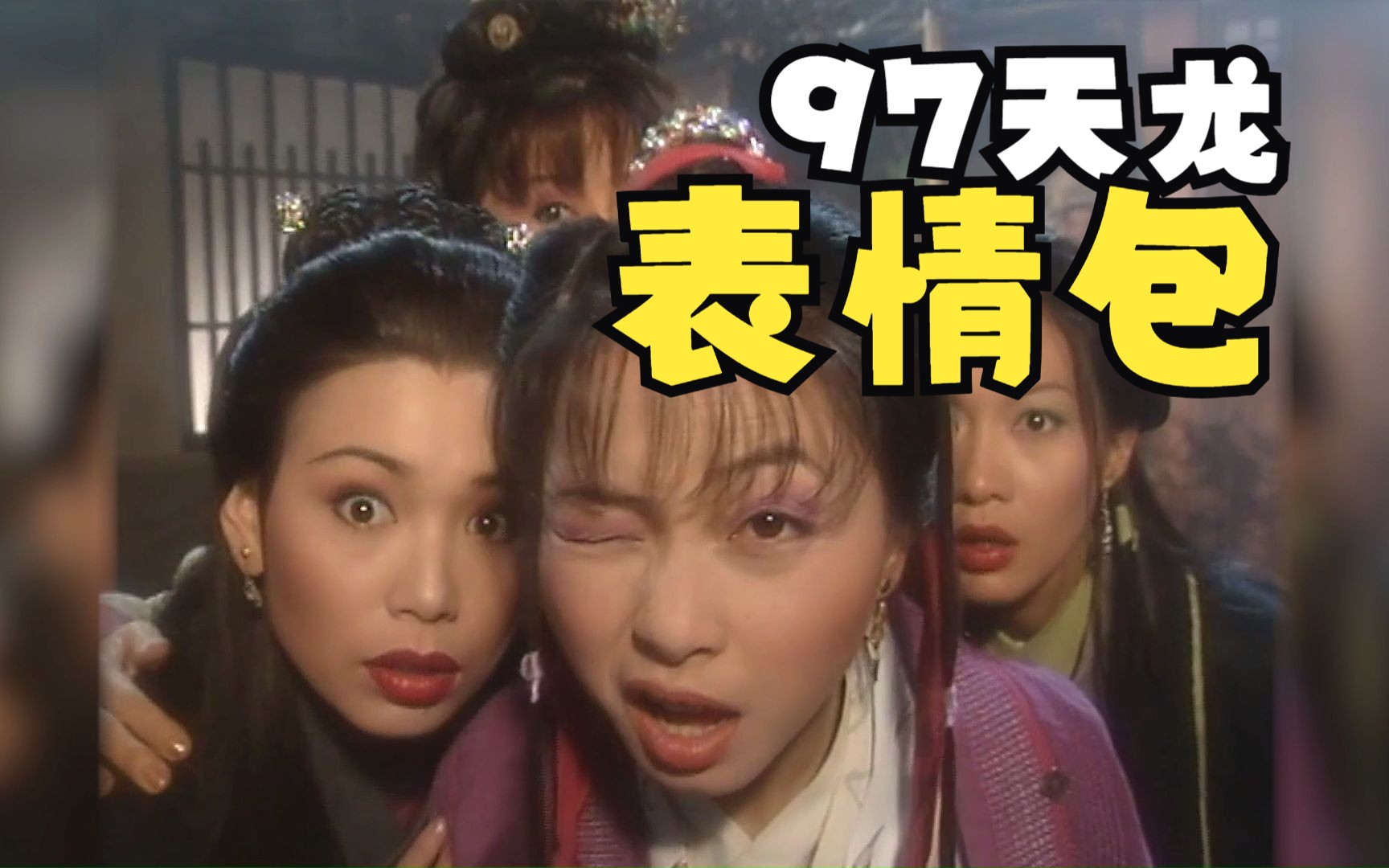 97天龙八部各种表情包大头贴,还是阿紫和鸠摩智最秀