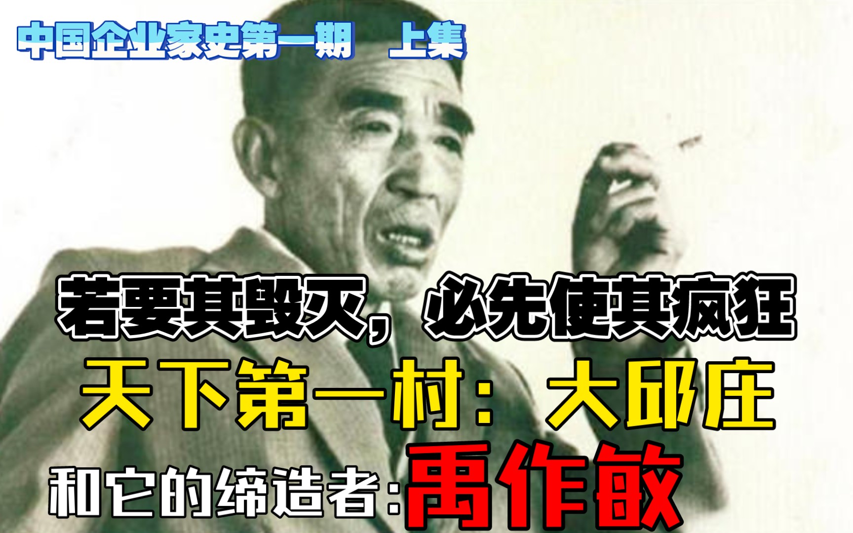 中国企业家史:天下第一村大邱庄和它的缔造者:禹作敏,疯魔以灭亡.哔哩哔哩bilibili