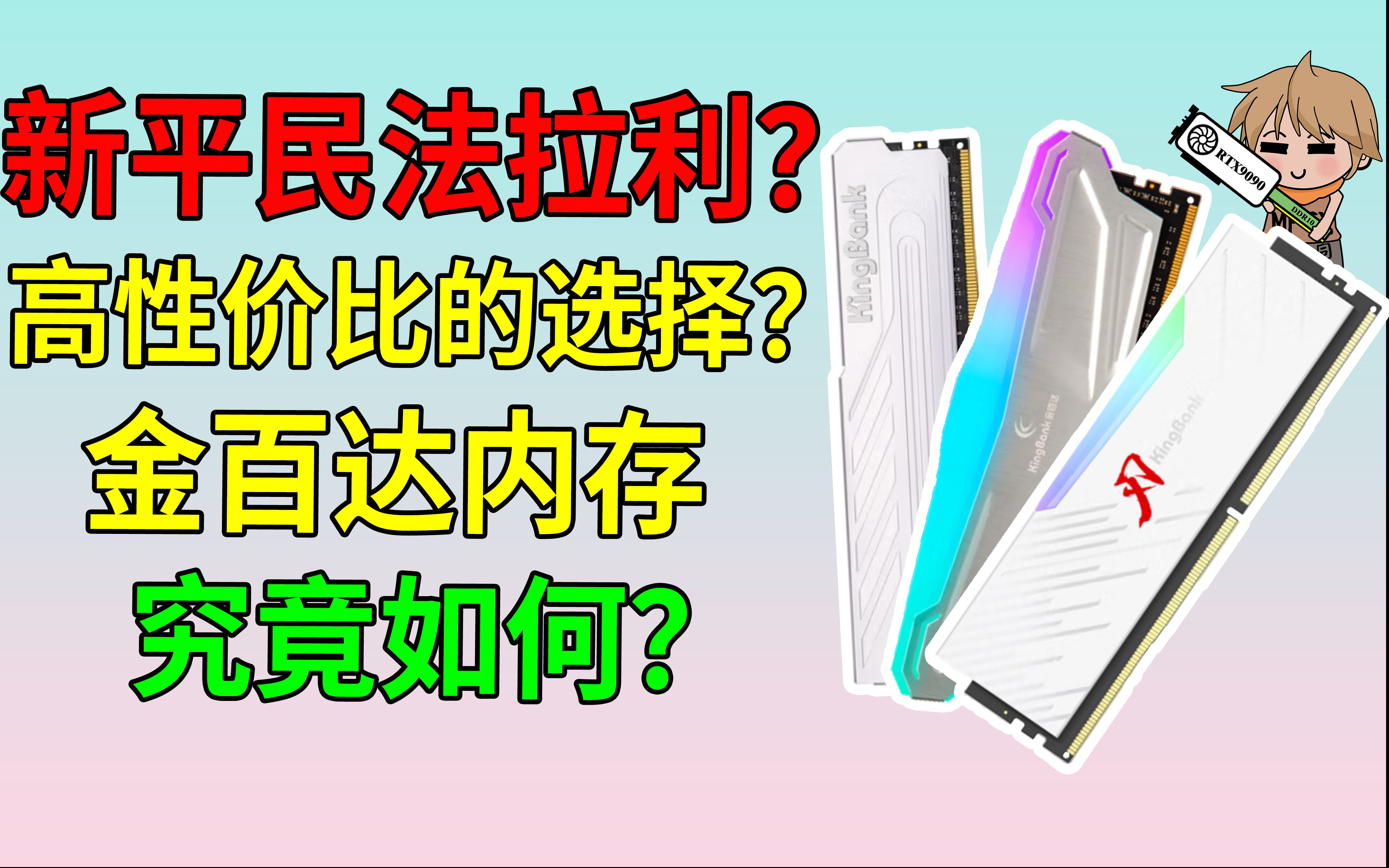 【新平民法拉利】热门的高性价比的金百达内存到底怎么样?我买了DDR4 3600的银爵丶星爵丶刃评测哔哩哔哩bilibili