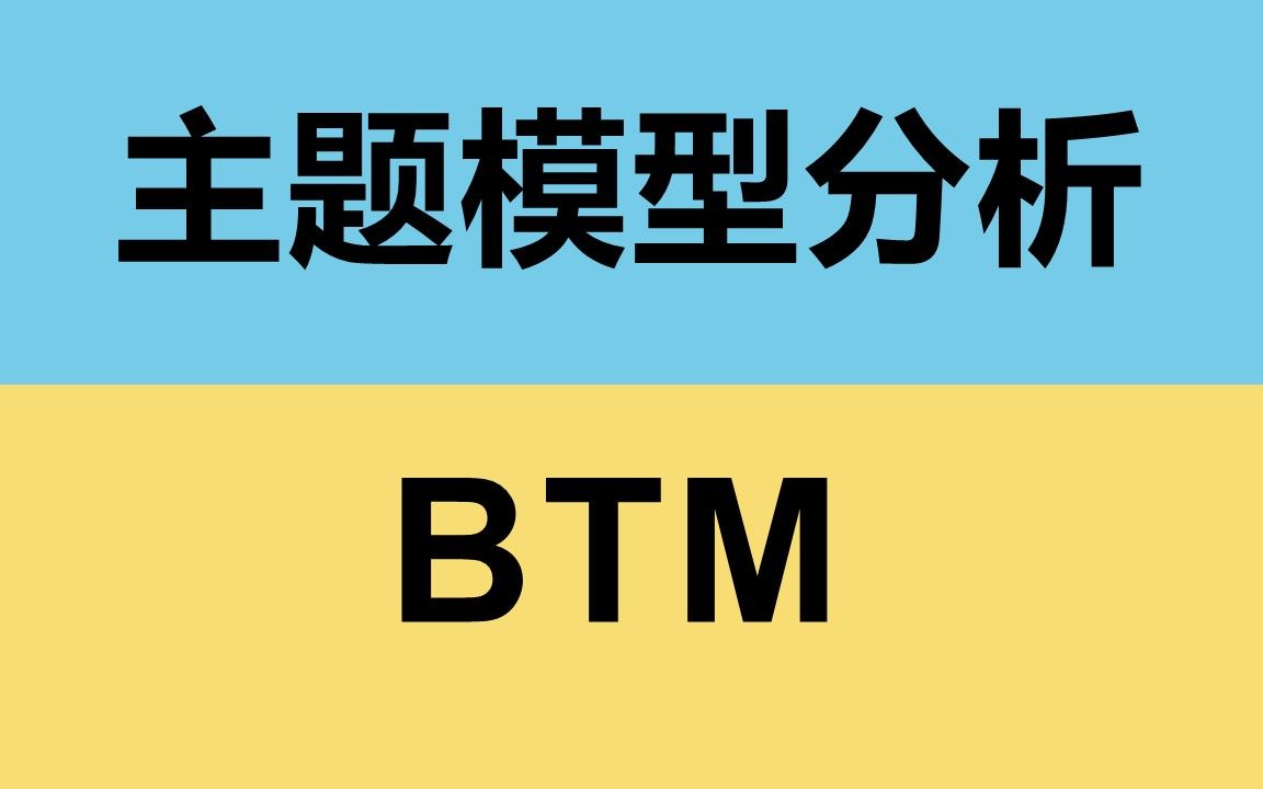 [图]【python】短文本 | 主题模型分析-BTM(Biterm Topic Model)| 文本分析