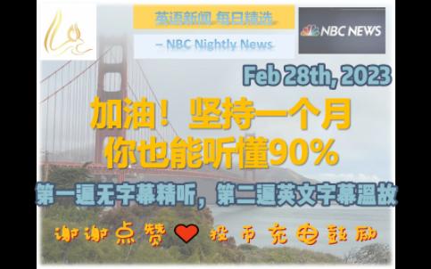 [英语晚间新闻节选] 精制英文字幕 NBC Nightly News20230228哔哩哔哩bilibili