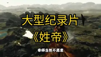 Tải video: 大型纪录片《姓帝》持续为您播出！