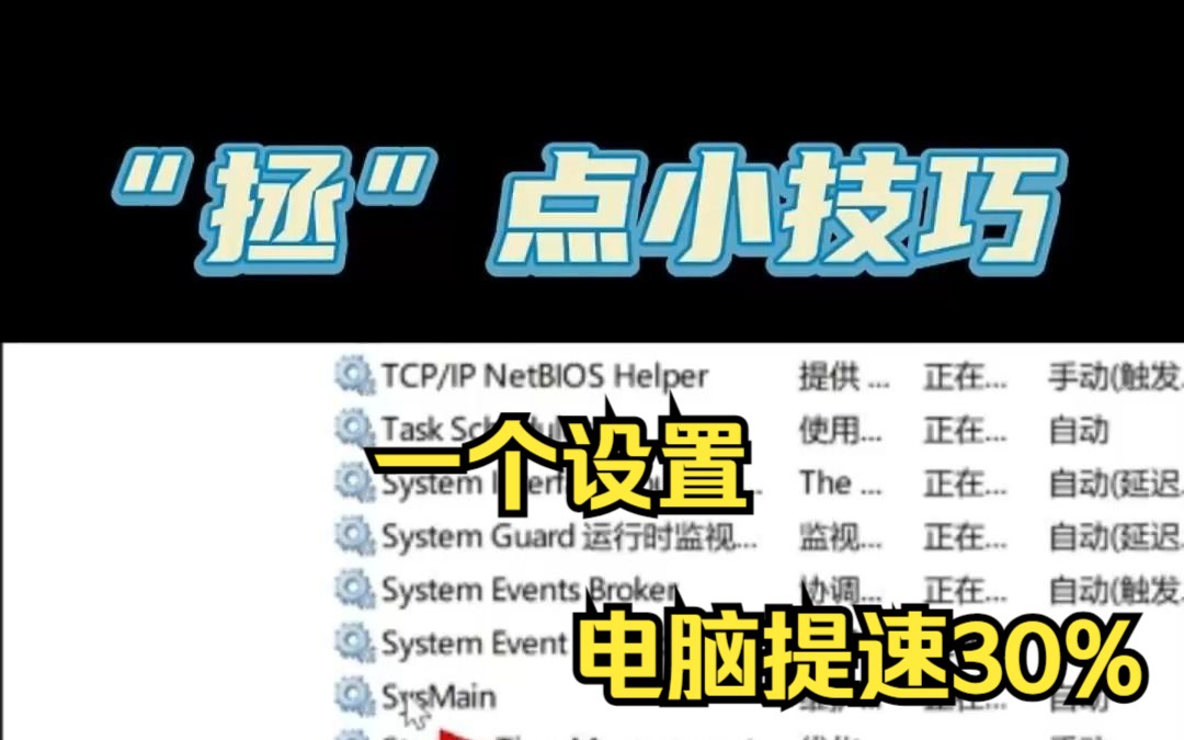 教你一招电脑提速30%哔哩哔哩bilibili