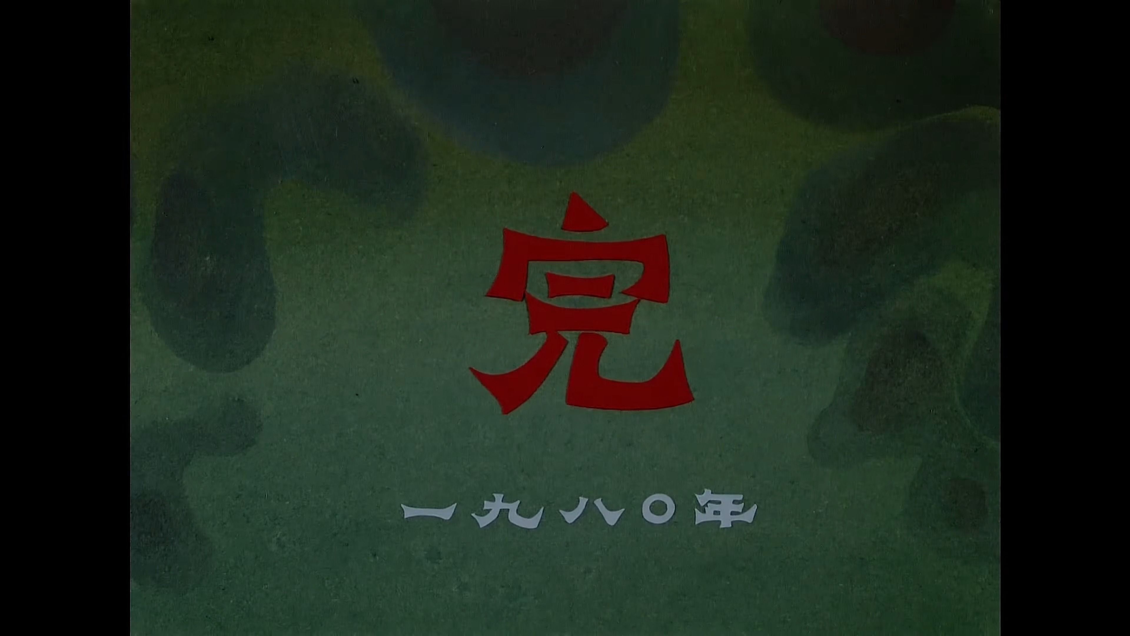 1980年《老狼请客》