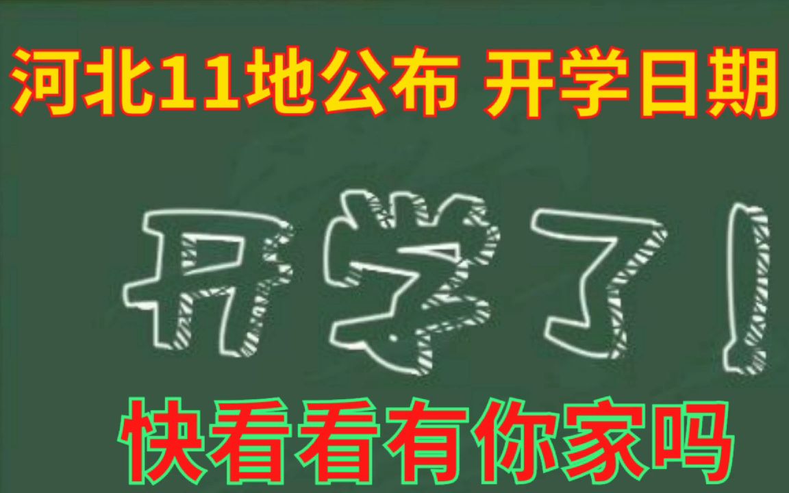 河北11地中小学、幼儿园开学时间来了,快看看有你的家乡吗?哔哩哔哩bilibili